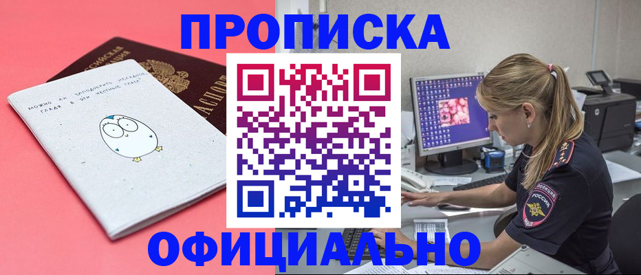 прописка для работы в Киселёвске
